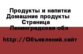 Продукты и напитки Домашние продукты - Страница 2 . Ленинградская обл.